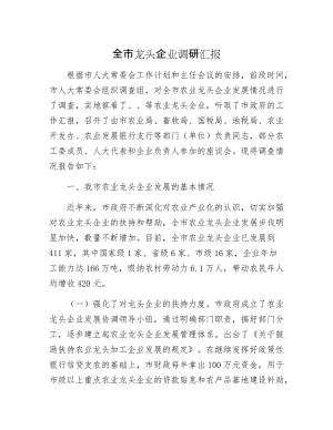 全市龙头企业调研汇报.docx