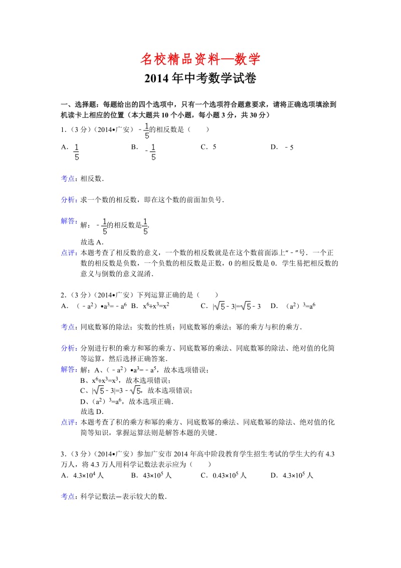 【名校精品】四川省广安市2014年中考数学试卷及答案（word版）.doc_第1页