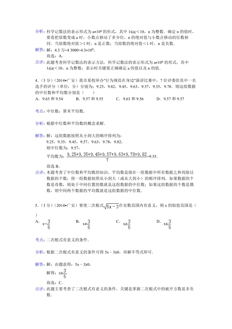 【名校精品】四川省广安市2014年中考数学试卷及答案（word版）.doc_第2页