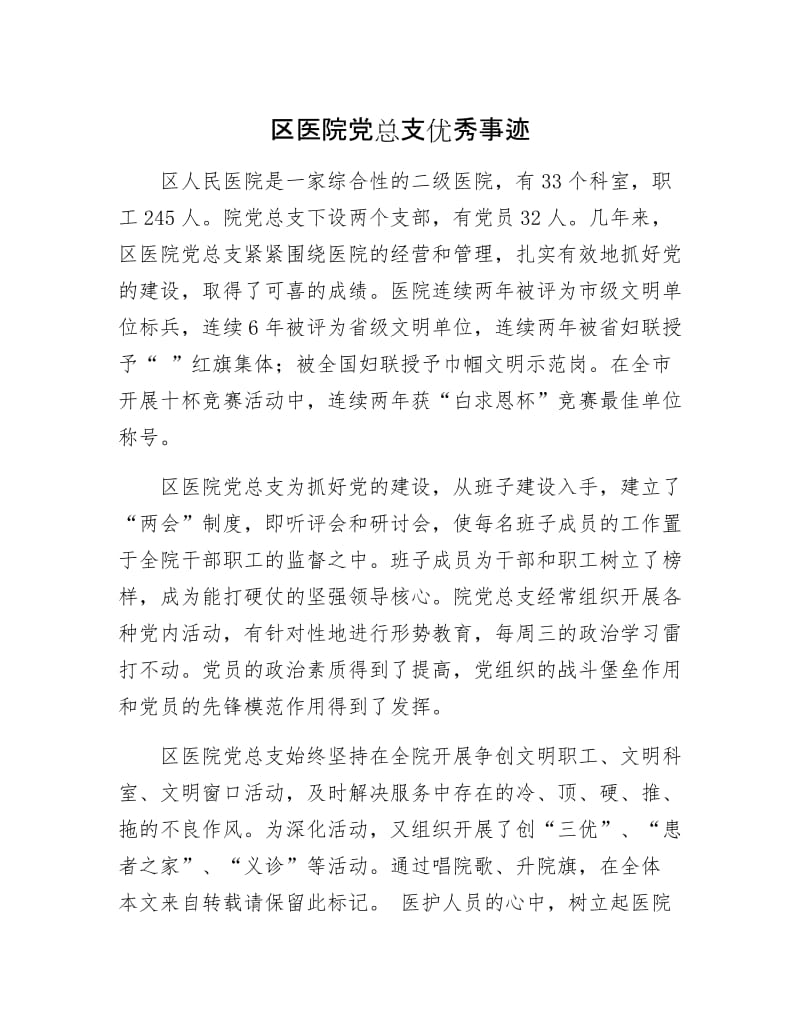 区医院党总支优秀事迹.docx_第1页