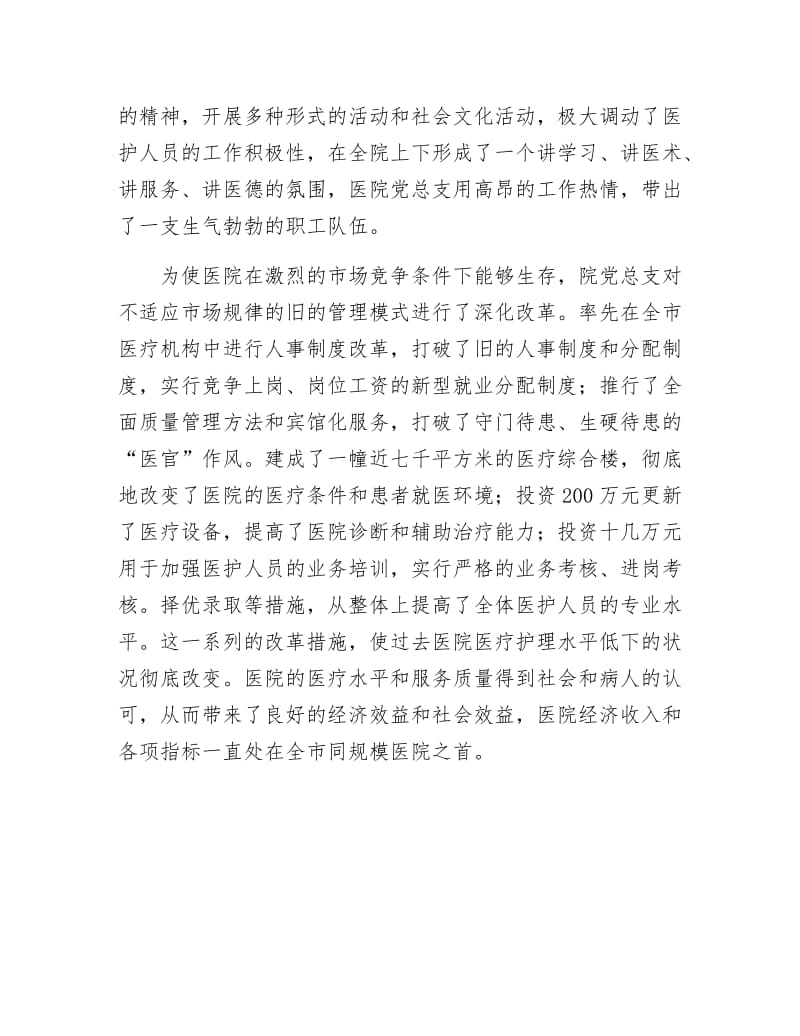 区医院党总支优秀事迹.docx_第2页