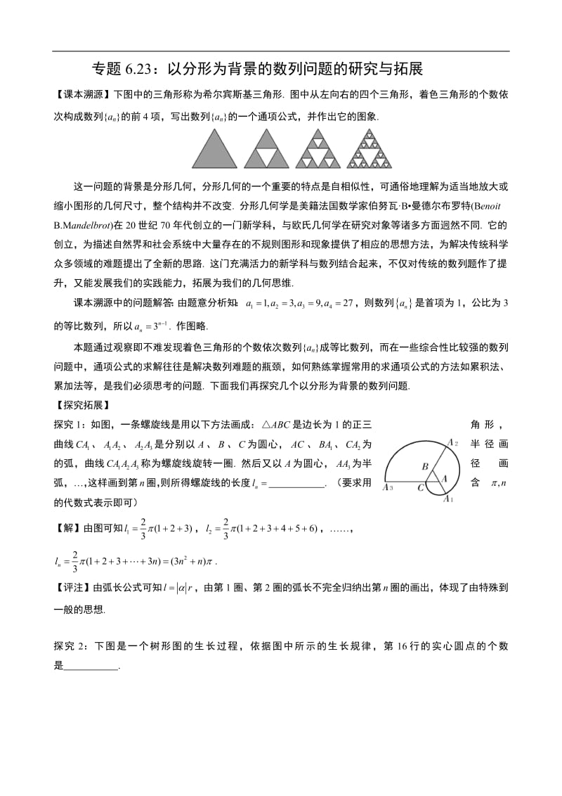 专题6.23：以分形为背景的数列问题的研究与拓展.pdf_第1页