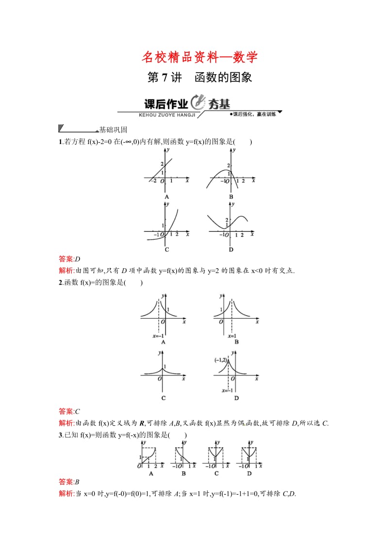 【名校精品】数学高考复习第7讲　函数的图象 (2).doc_第1页