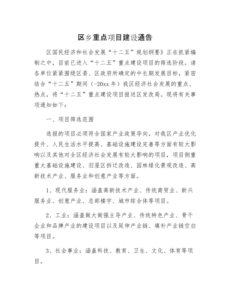 区乡重点项目建设通告.docx_第1页