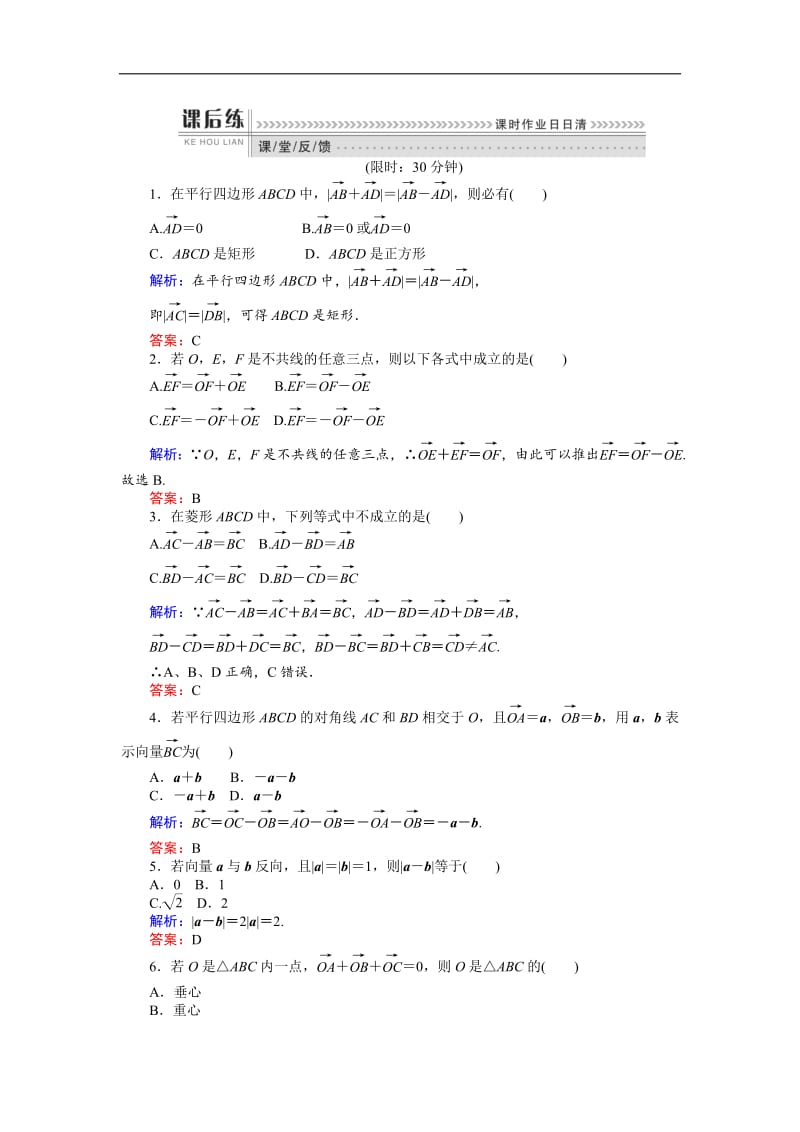 2018-2019学年高一数学人教B版必修4课时作业：2.1.3 向量的减法 Word版含解析.pdf_第2页