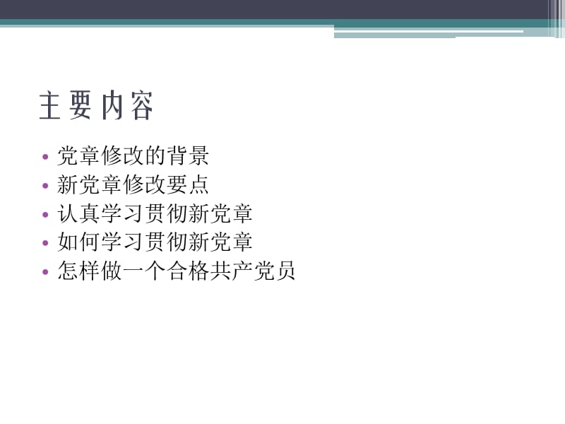 学习贯彻新党章做一个合格共产党员 (2).ppt_第3页