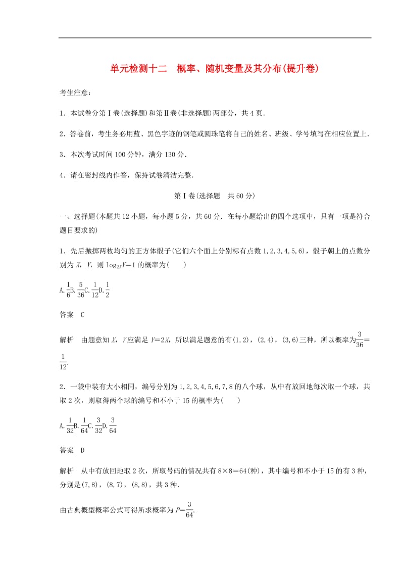 2020届高考数学一轮复习单元检测十二概率随机变量及其分布提升卷单元检测理含解析新人教A版.pdf_第1页