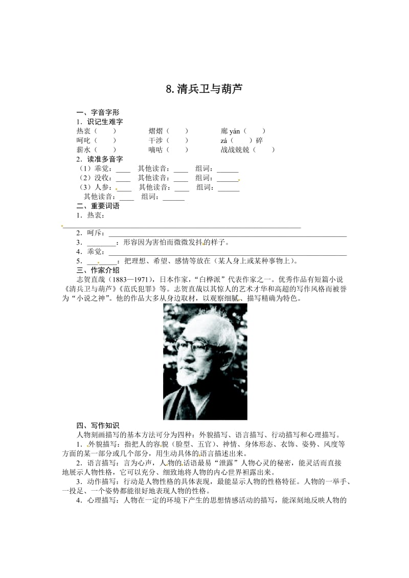 【最新】九年级语文语文版上册导学案：8清兵卫与葫芦.doc_第1页