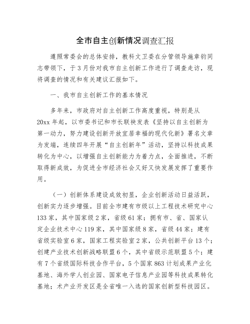 全市自主创新情况调查汇报.docx_第1页