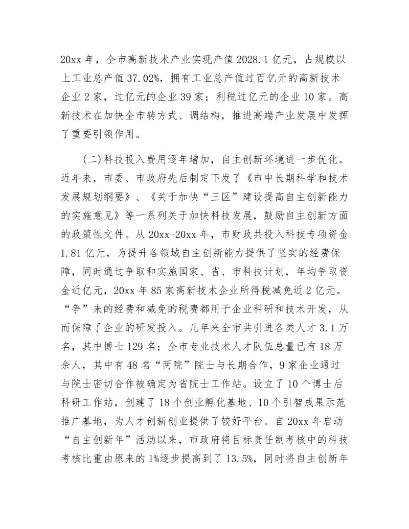 全市自主创新情况调查汇报.docx_第2页