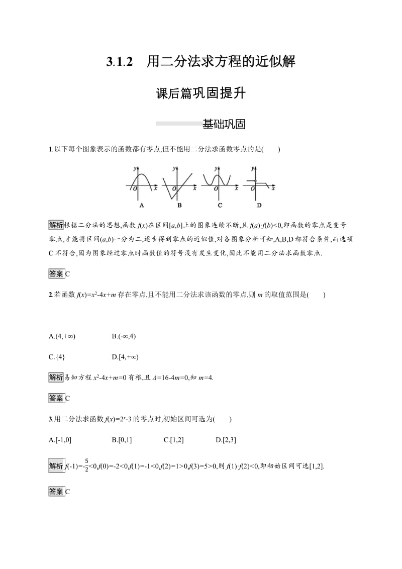 2019-2020学年高一数学人教A版必修1练习：3.1.2　用二分法求方程的近似解 Word版含解析.pdf_第1页