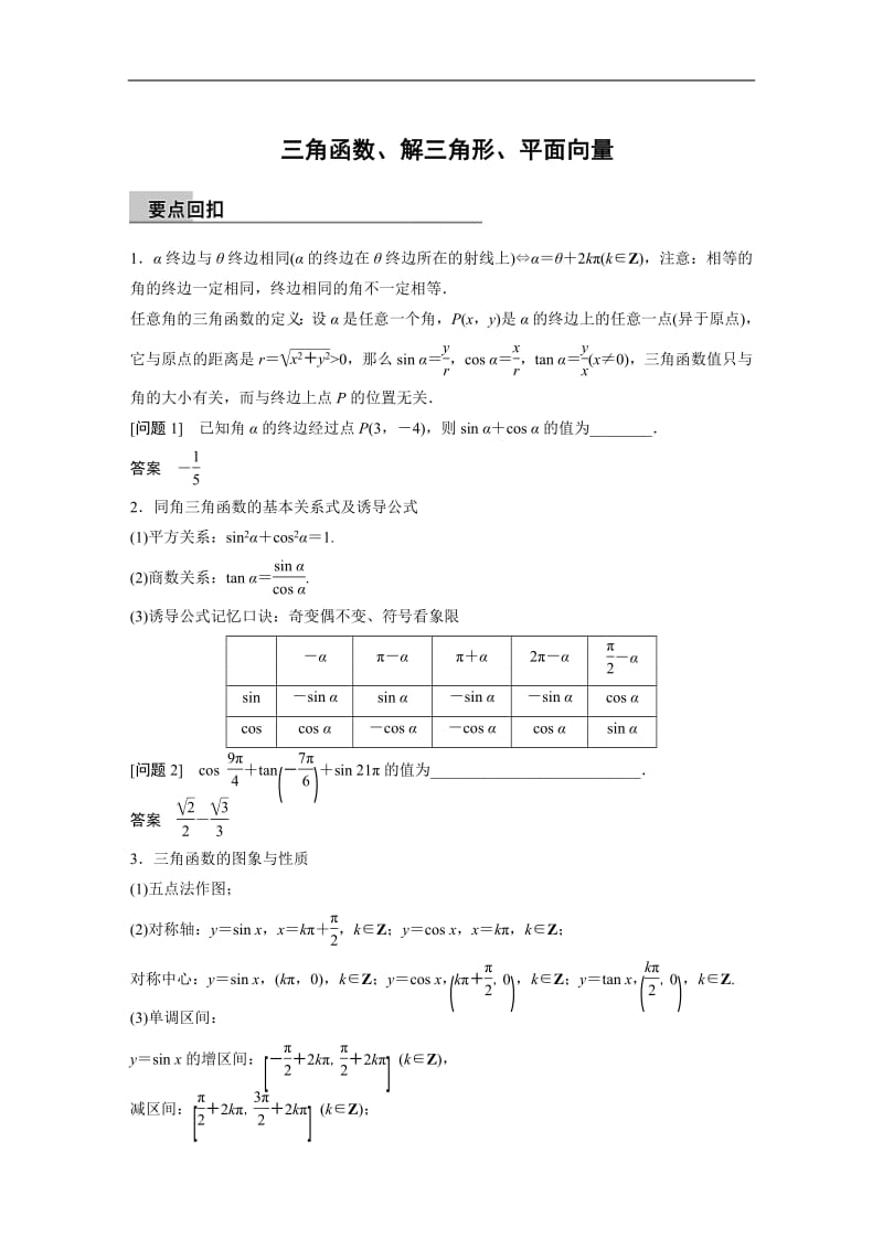 三角函数、解三角形、平面向量.pdf_第1页