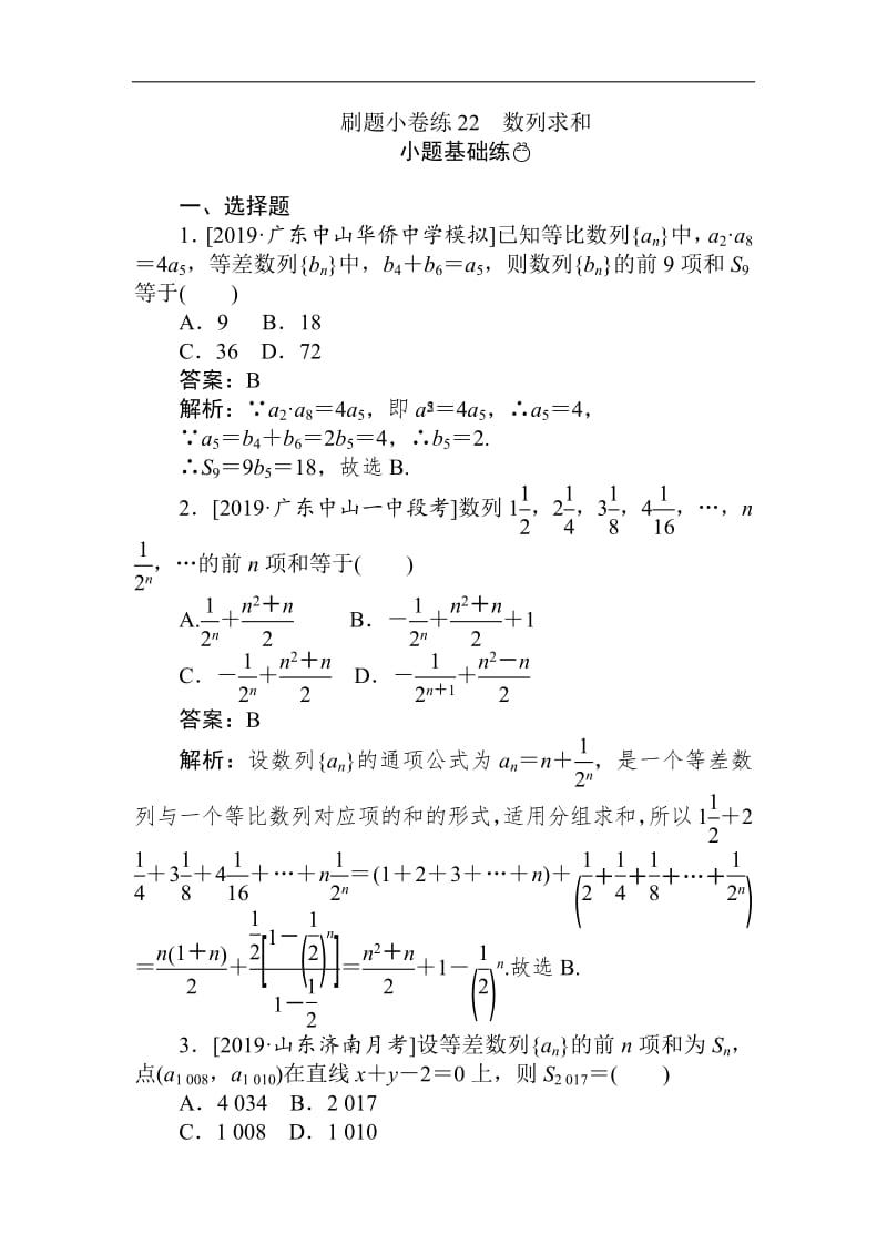 2020版高考数学（文）刷题小卷练：22 Word版含解析.pdf_第1页