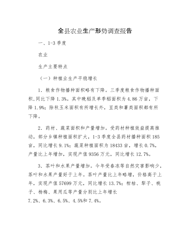 全县农业生产形势调查报告.docx_第1页