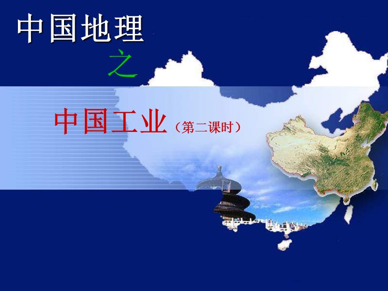 地理课件 中国四大工业基地1.ppt_第1页