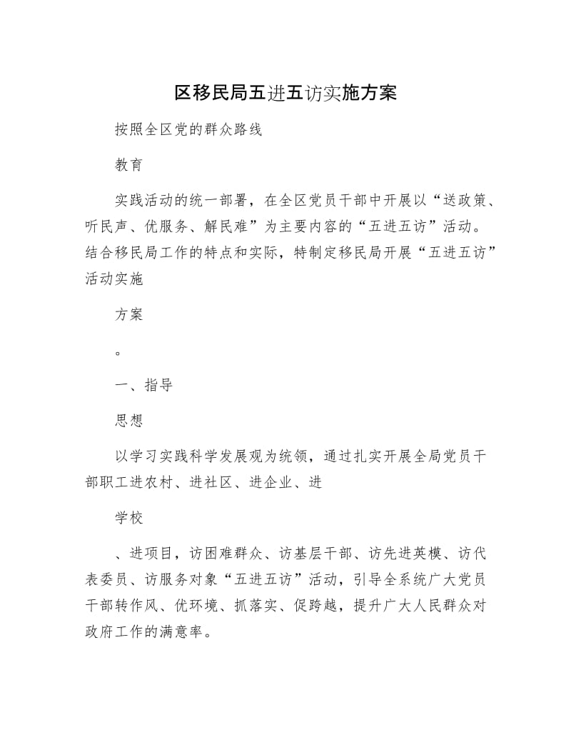 区移民局五进五访实施方案.docx_第1页