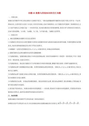 2019届高三数学备考冲刺140分问题45复数与其他知识的交汇问题（含解析）.pdf