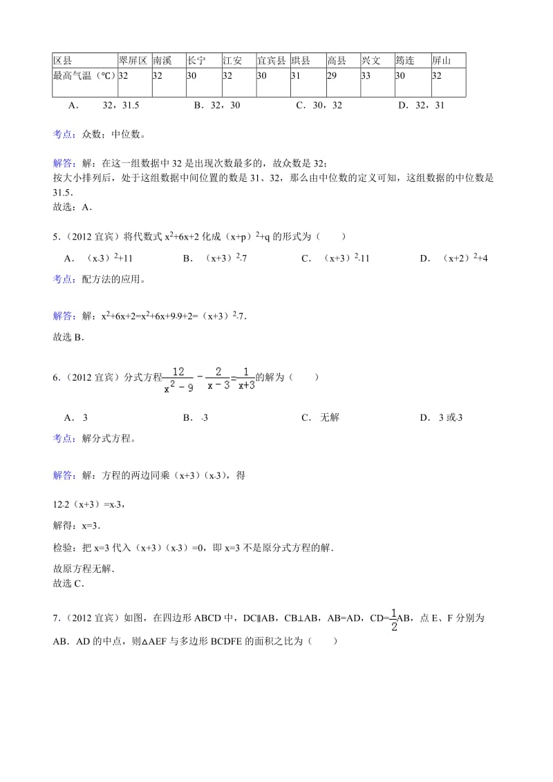 【名校精品】四川省宜宾市2012年中考数学试卷（解析）.doc_第2页