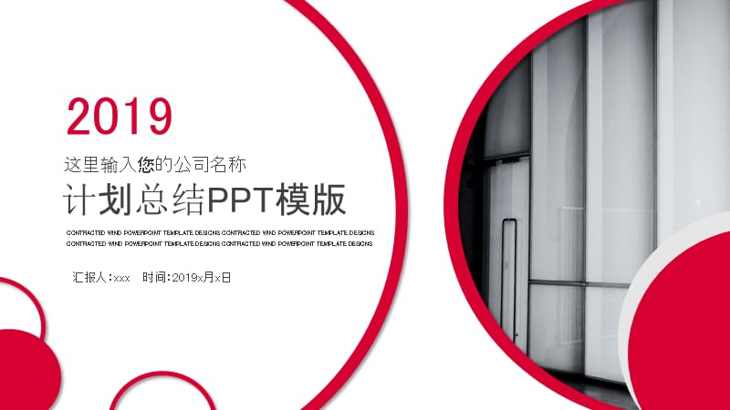 2019红灰色欧美计划总结PPT模板.pptx_第1页