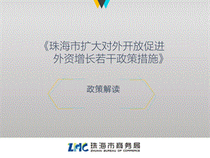 《珠海市扩大对外开放促进外资增长若干政策措施》.ppt