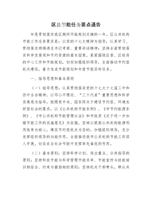 区县节能任务要点通告.docx