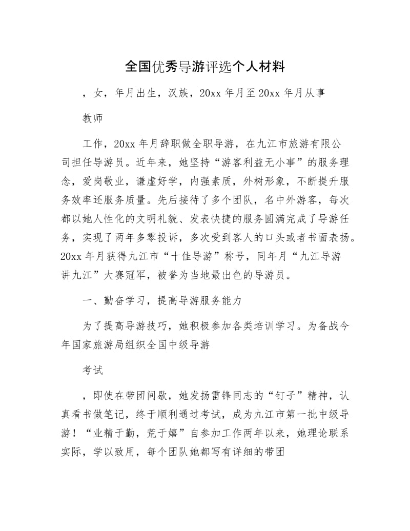 全国优秀导游评选个人材料.docx_第1页