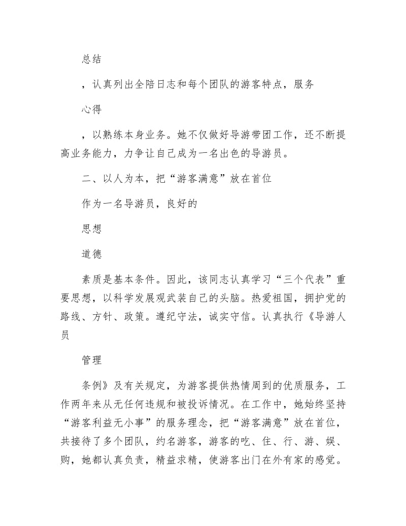 全国优秀导游评选个人材料.docx_第2页