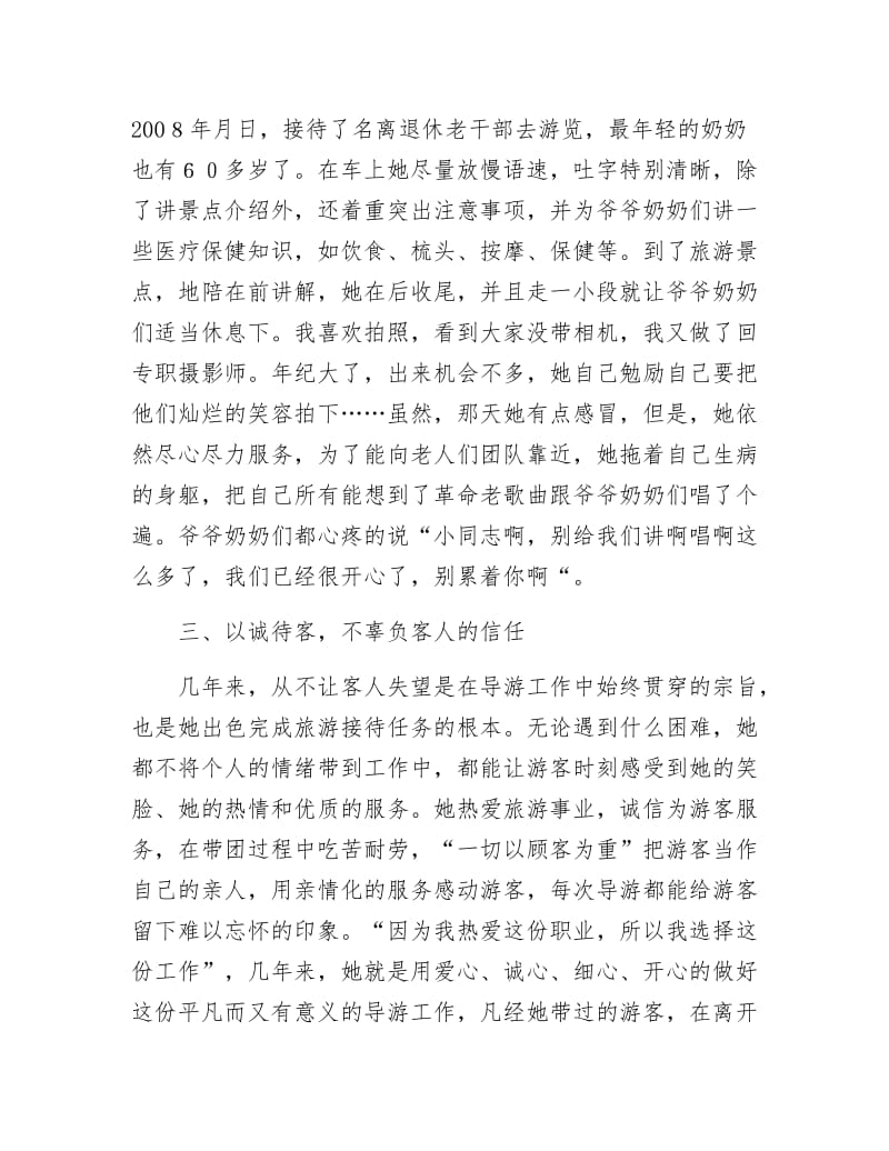 全国优秀导游评选个人材料.docx_第3页