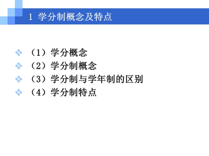 学分制下大学生如何圆满完成学业 (2).ppt_第3页