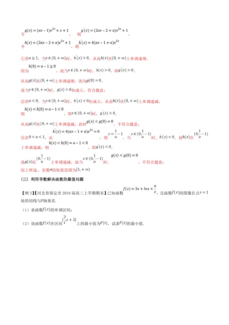 2019届高三数学备考冲刺140分问题09高考数学导数解答题大盘点含解析.pdf_第3页