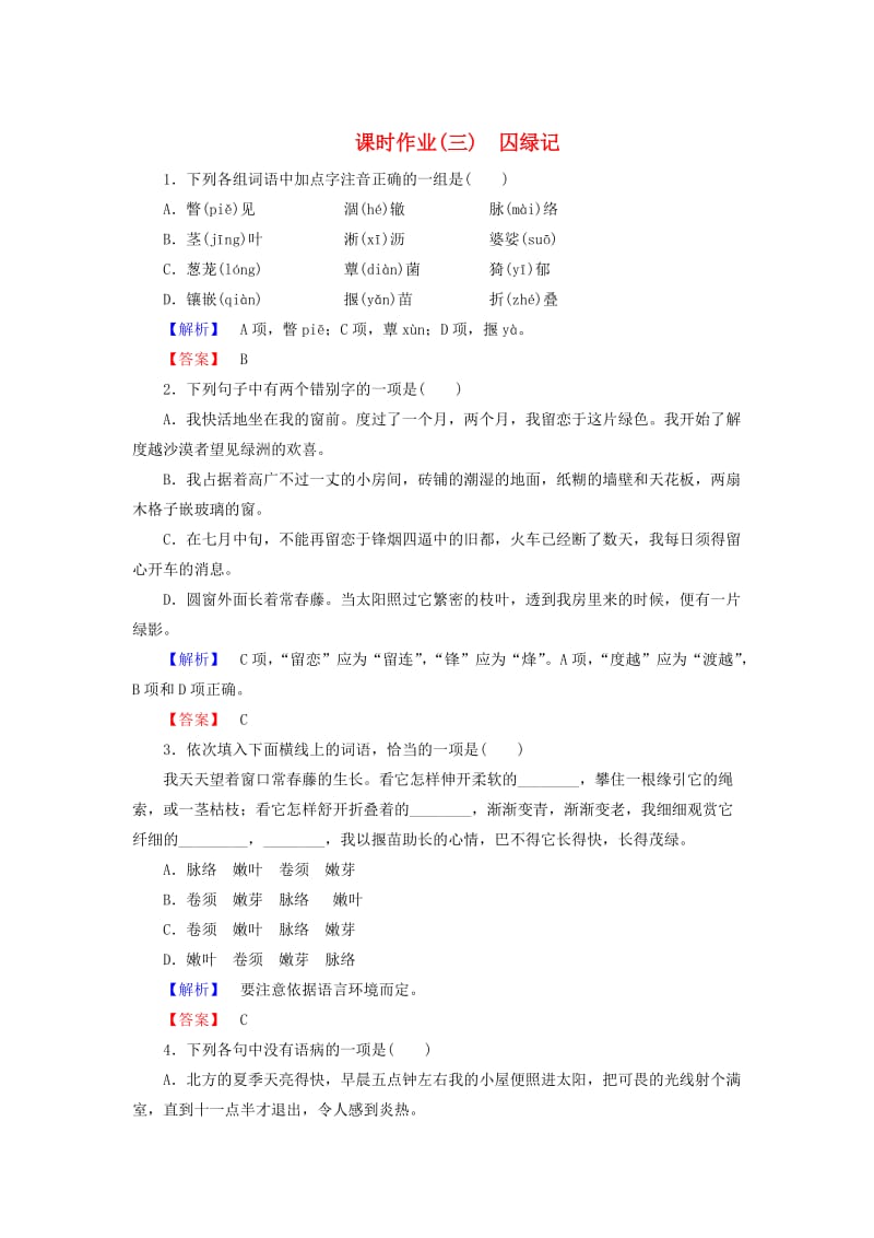 最新版高中语文 第1单元 第3课 囚绿记课时作业 人教版必修2.doc_第1页