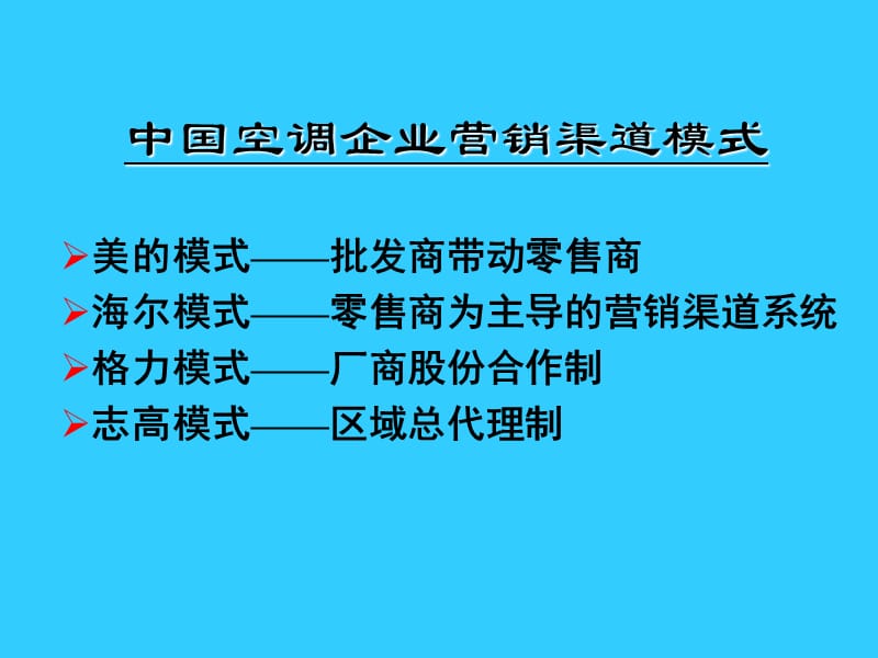 中国空调企业营销渠道模式研究报告.ppt_第1页