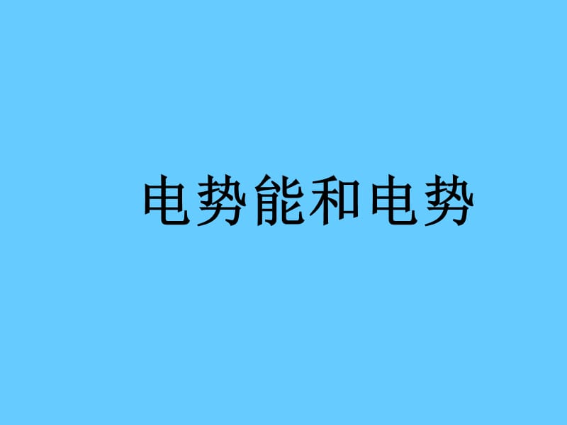 【1.4电势能和电势】课件.ppt_第1页