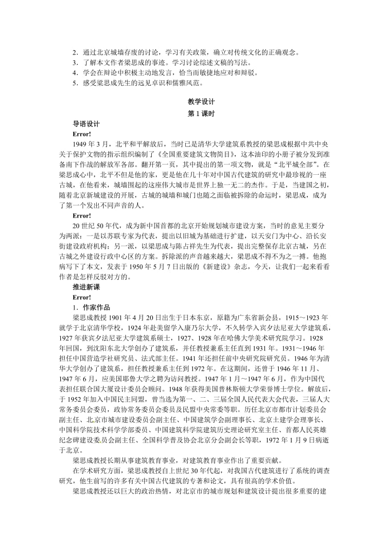 【最新】高中语文苏教版必修四教案：第四单元走进语言现场+关于北京城墙的存废问题的讨论.doc_第2页