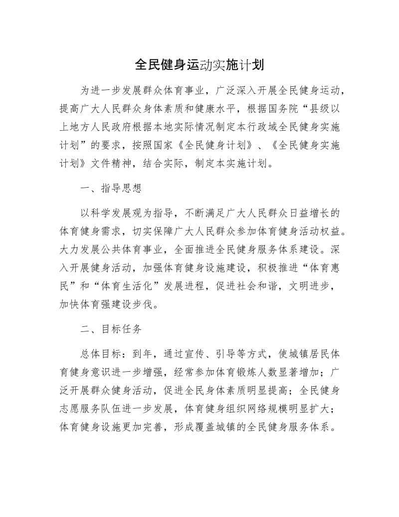 全民健身运动实施计划.docx_第1页