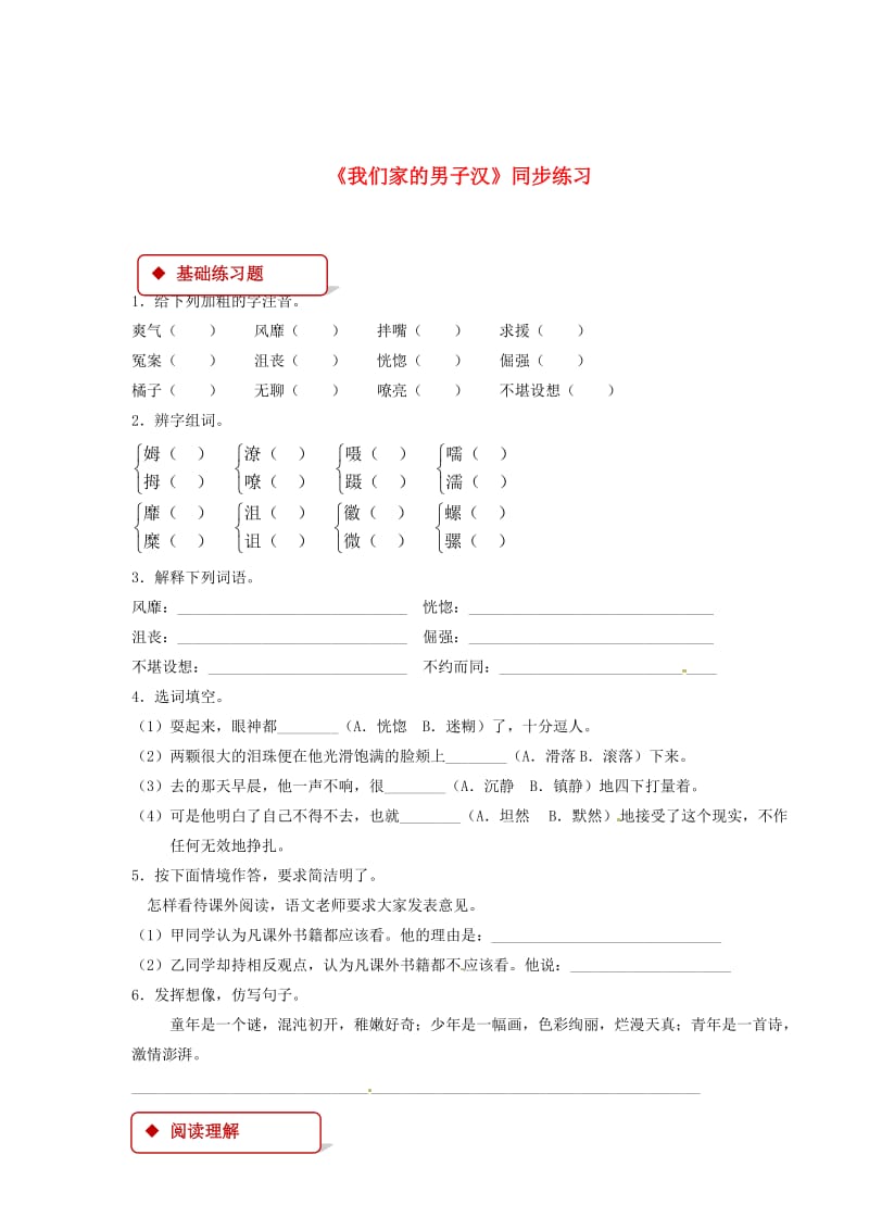 【最新】七年级语文下册第二单元8我们家的男子汉练习苏教版.doc_第1页