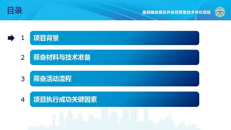 基层糖尿病及并发症筛查技术评价项目.ppt_第2页