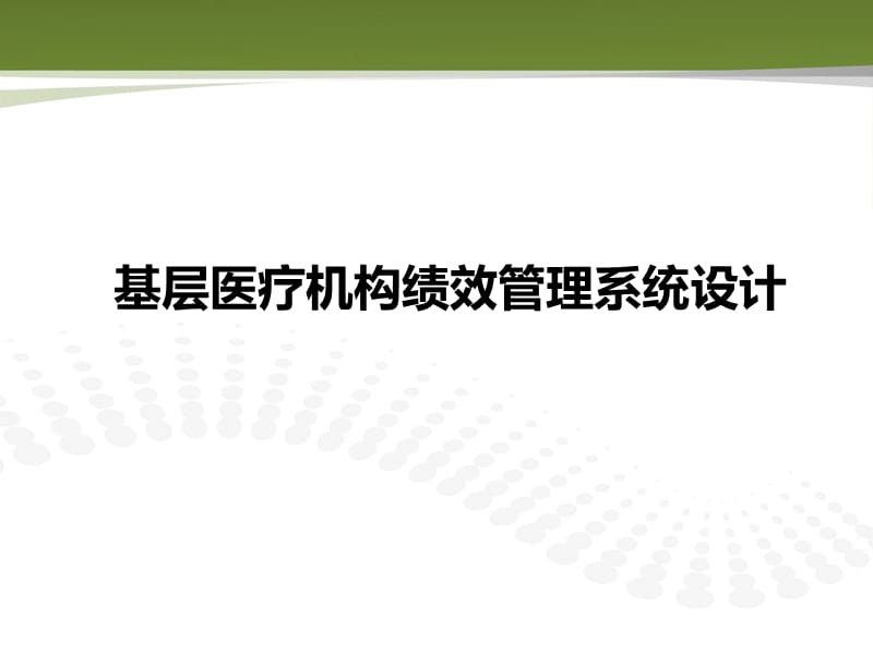 基层医疗机构绩效管理系统设计.ppt_第1页