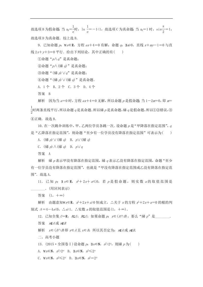 2020高考数学刷题首秧第一章集合与常用逻辑用语考点测试3简单的逻辑联结词文含解析.pdf_第3页