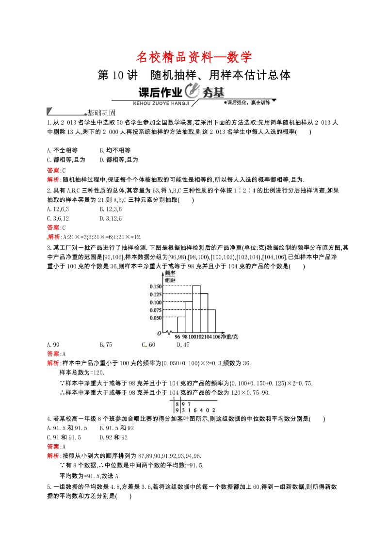 【名校精品】数学高考复习第10讲　随机抽样、用样本估计总体.doc_第1页