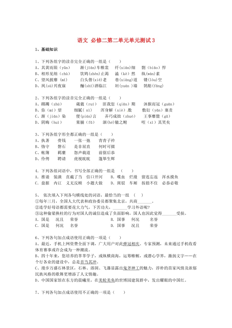 高中语文 第二单元单元测试3 人教版必修2.doc_第1页