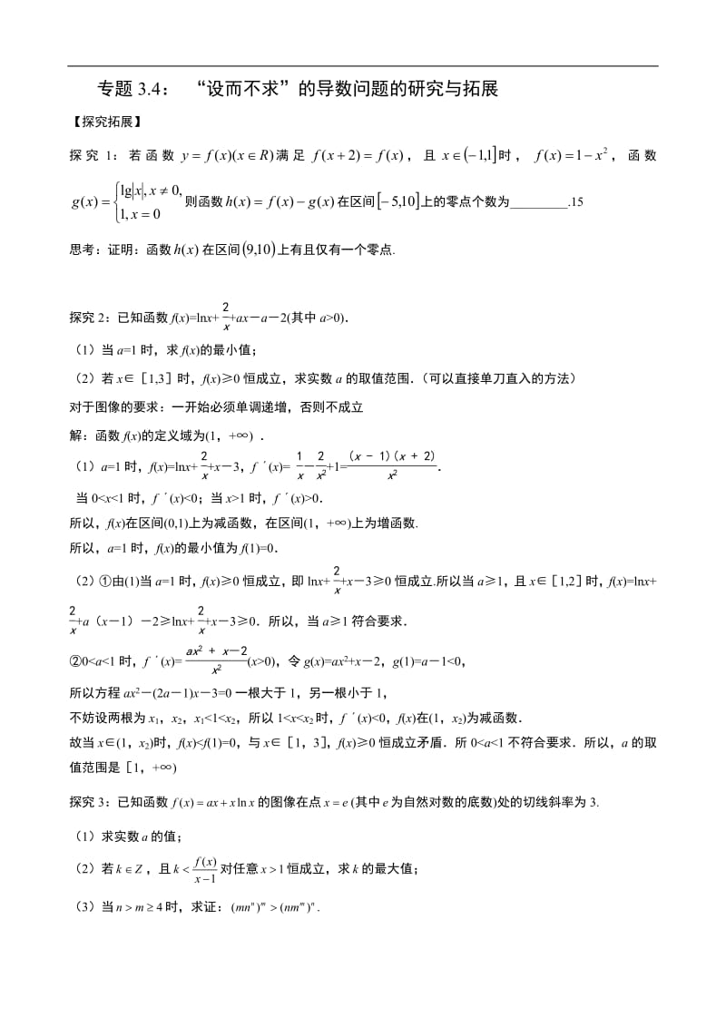 专题3.4： “设而不求”的导数问题的研究与拓展.pdf_第1页