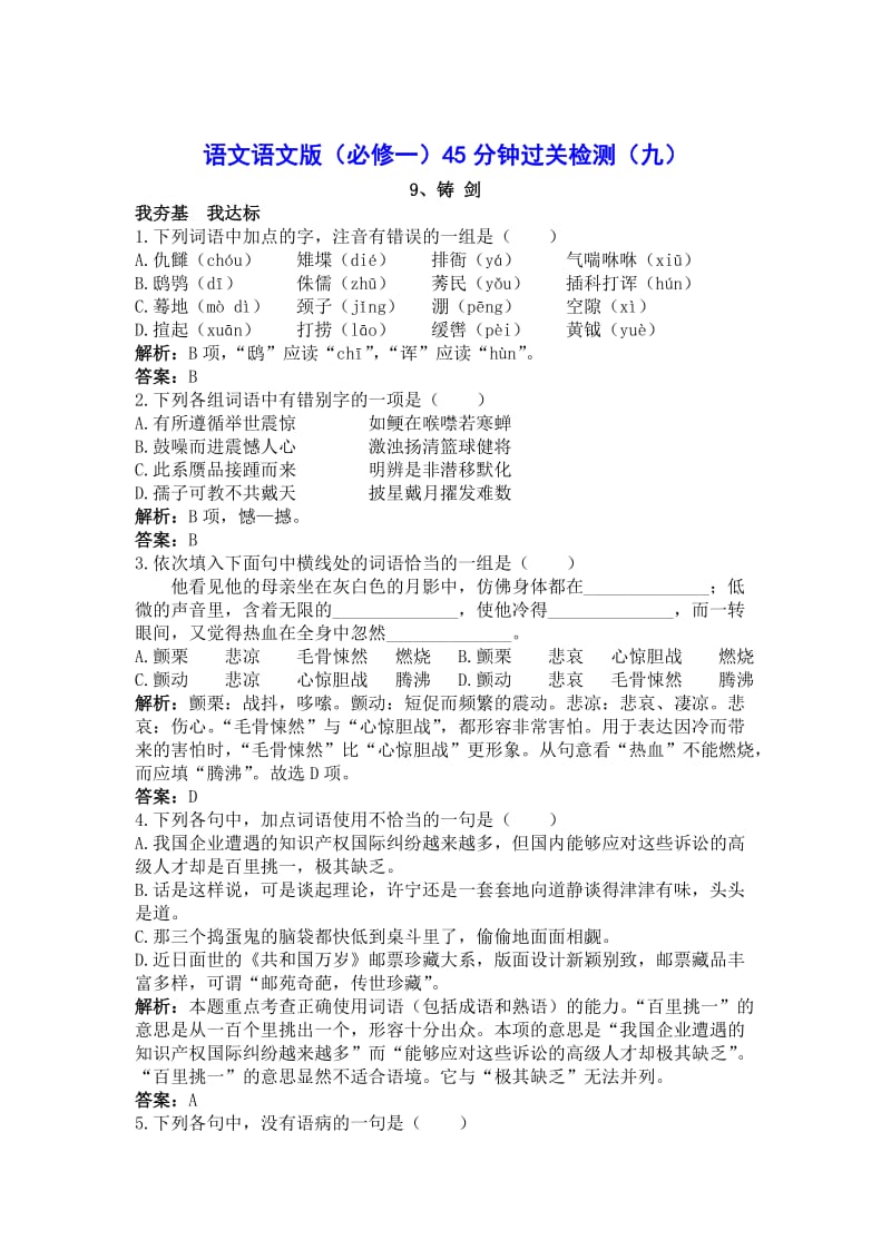 【最新】高中语文语文版必修一45分钟过关检测9.doc_第1页