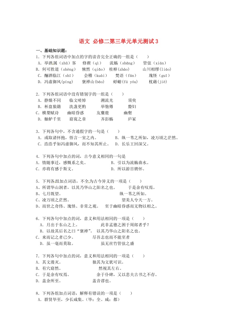 最新版高中语文 第三单元单元测试3 人教版必修2.doc_第1页