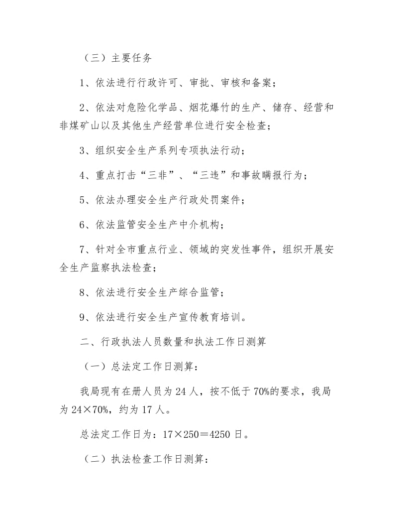 全市安监系统执法要点.docx_第2页