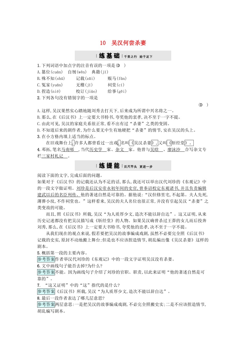 【最新】九年级语文上册第三单元10吴汉何尝杀妻练习语文版.doc_第1页