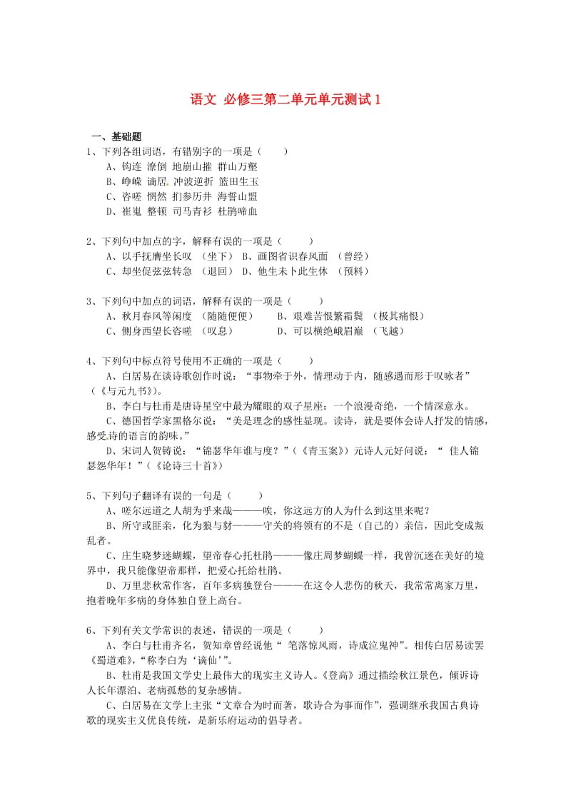 高中语文 第二单元单元测试1 人教版必修3.doc_第1页