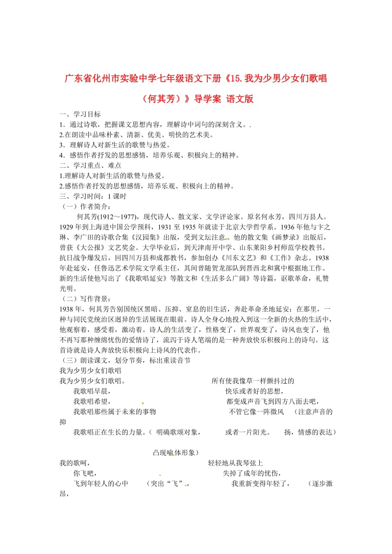 【最新】七年级语文下册《15.我为少男少女们歌唱何其芳》导学案 语文版.doc_第1页