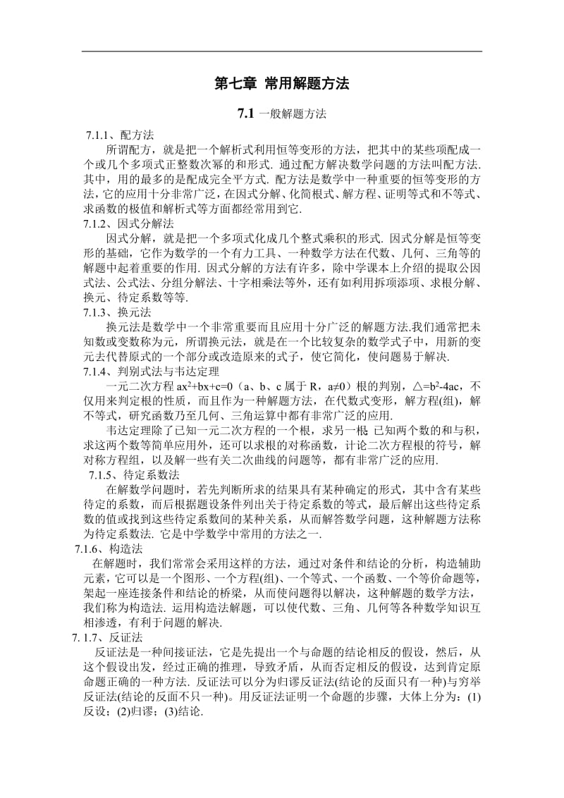 7常用解题方法.pdf_第1页