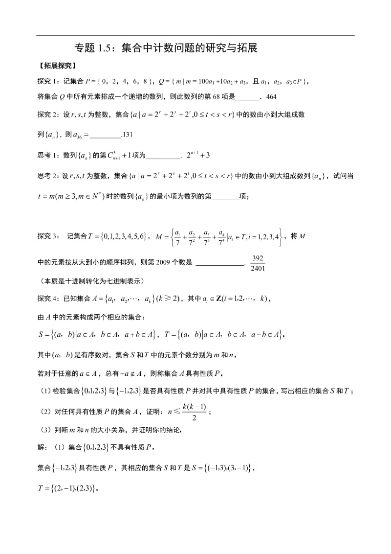 专题1.5：集合中计数问题的研究与拓展.pdf_第1页